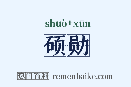 硕勋是什么意思的图片